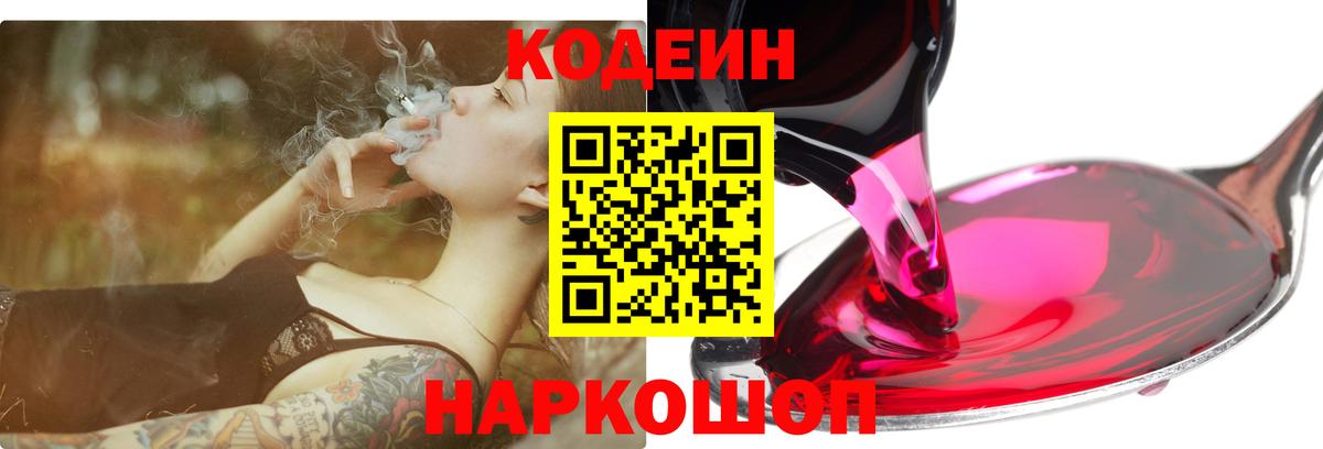 Шали  Кодеиновый сироп Lean напиток Lean (лин)  Вход с VPN  Кодеин Purple Drank 